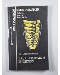 Под невидимым прицелом. Сер. (''Империализм'')