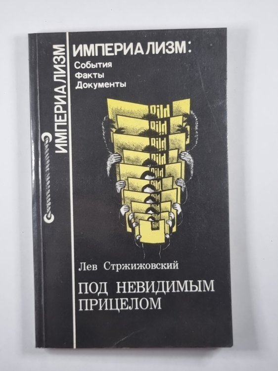 Под невидимым прицелом. Сер. (''Империализм'')