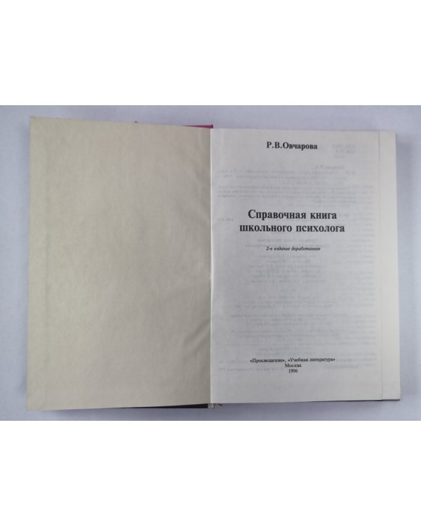 Справочная книга школьного психолога