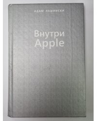 Внутри Apple