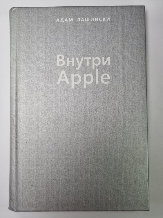 Внутри Apple