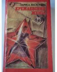 Кремлевские жены