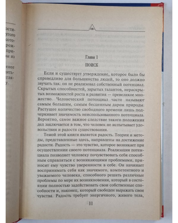 Радость. Расширение человеческого сознания