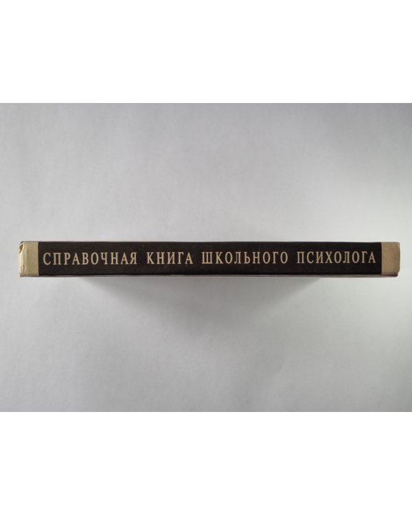 Справочная книга школьного психолога