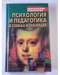 Психология и педагогика в схемах и таблицах. Учебное-методическое пособие
