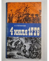 4 июля 1776