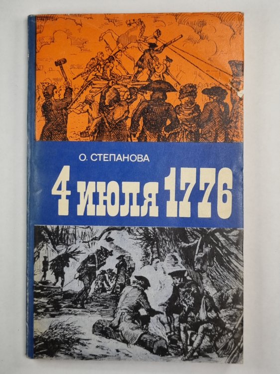 4 июля 1776