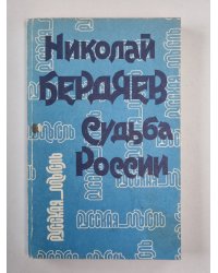 Судьба России
