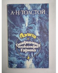 Аэлита. Гиперболоид инженера Гарина