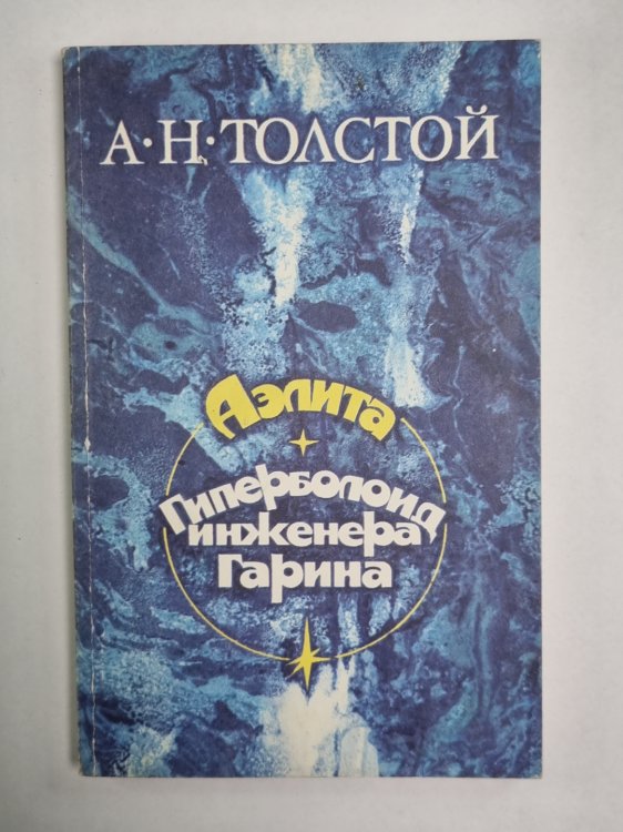 Аэлита. Гиперболоид инженера Гарина