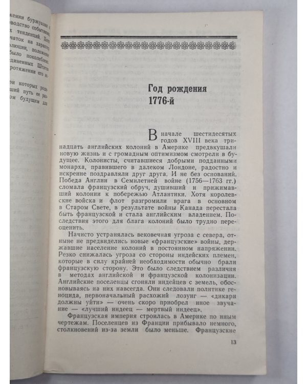 4 июля 1776