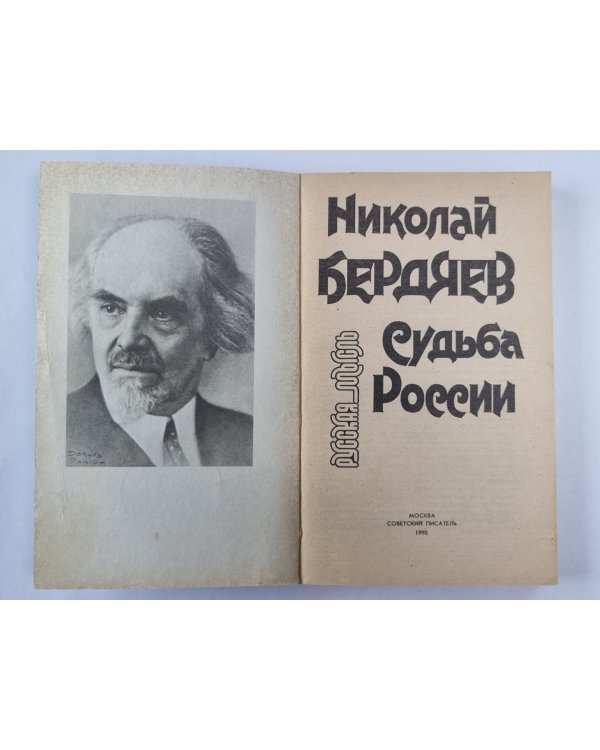 Судьба России