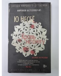 Кровь на снегу
