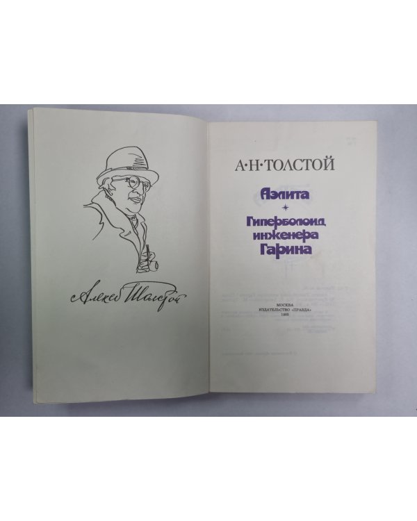 Аэлита. Гиперболоид инженера Гарина