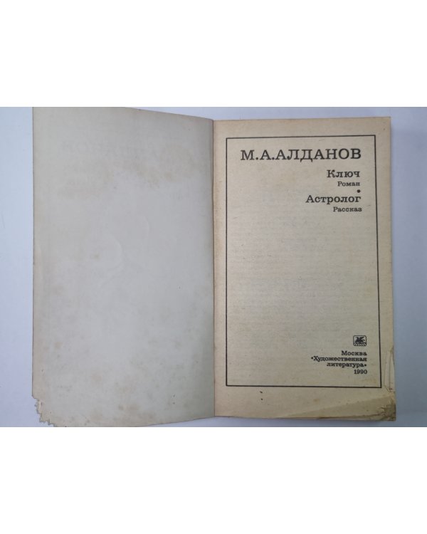 Ключ. Астролог