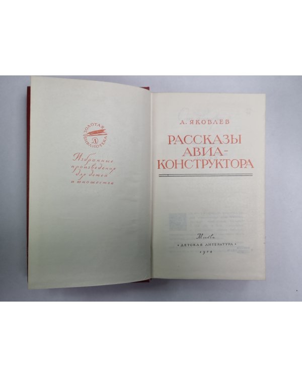 Рассказы авиаконструктора
