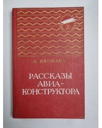 Рассказы авиаконструктора