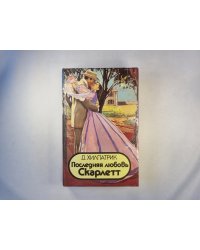 Последняя любовь Скарлетт