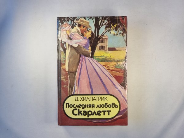 Последняя любовь Скарлетт
