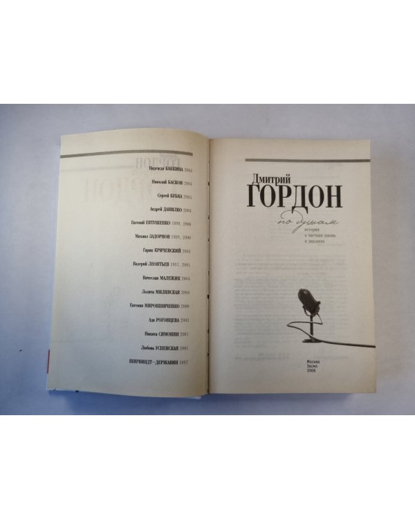 По душам: История и частная жизнь в диалогах