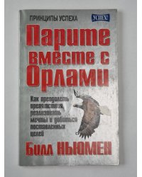 Парите вместе с орлами