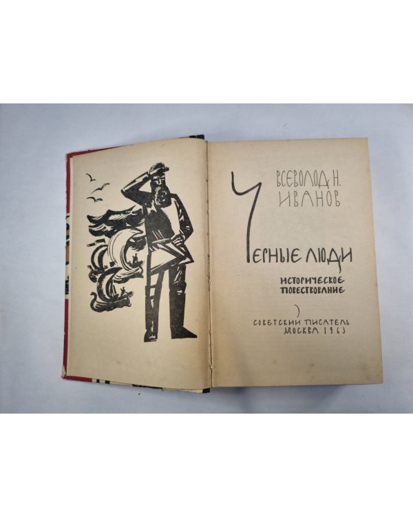 Черные люди