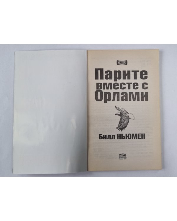 Парите вместе с орлами