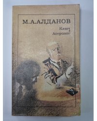 Ключ. Астролог