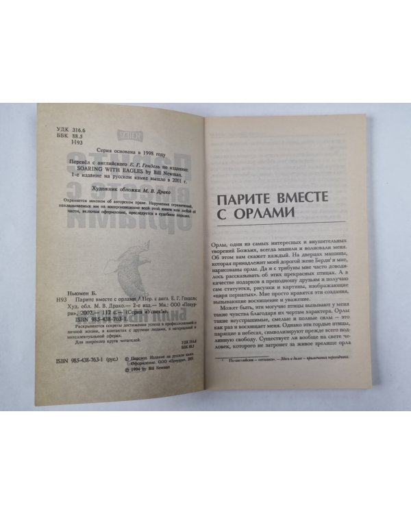 Парите вместе с орлами
