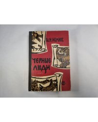 Черные люди