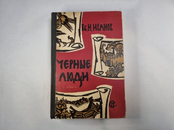 Черные люди