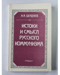 Истоки и смысл русского коммунизма