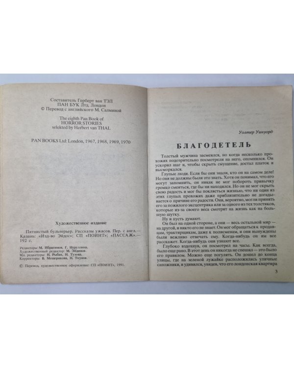 Пятнистый бультерьер. Рассказы ужасов
