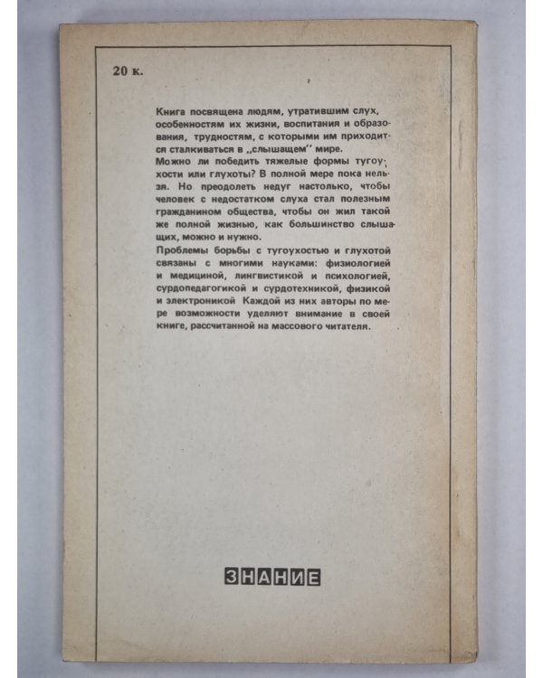 Человек не слышит