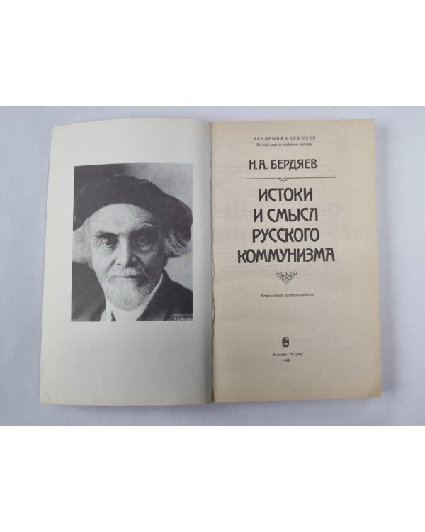 Истоки и смысл русского коммунизма