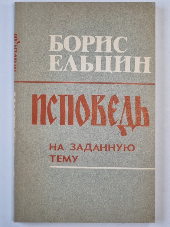 Исповедь на заданную тему