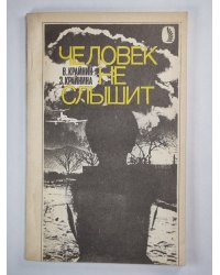 Человек не слышит