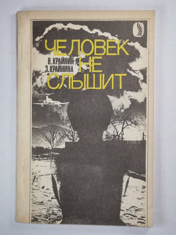 Человек не слышит
