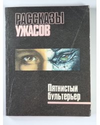Пятнистый бультерьер. Рассказы ужасов