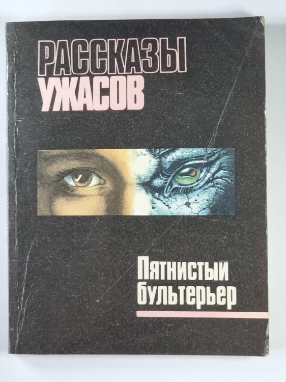 Пятнистый бультерьер. Рассказы ужасов