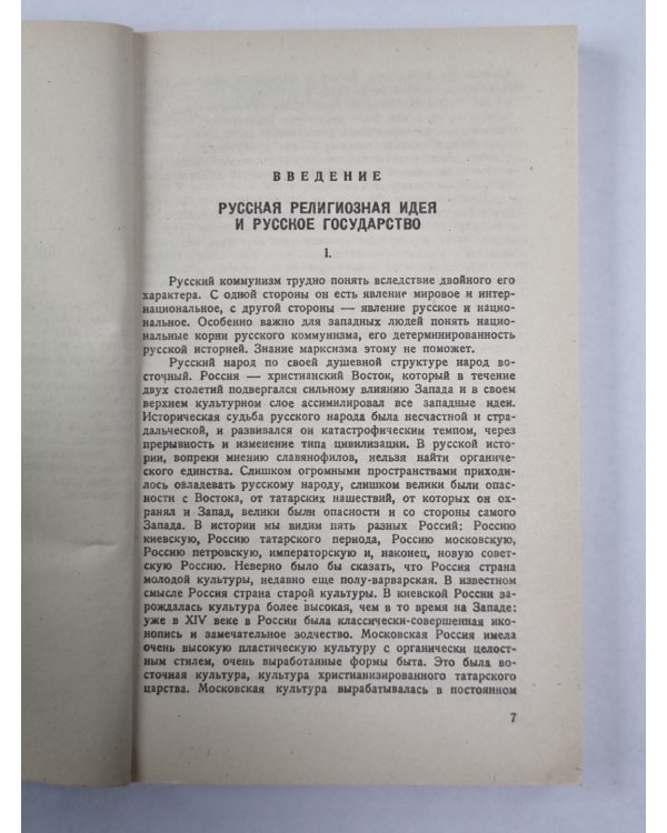 Истоки и смысл русского коммунизма