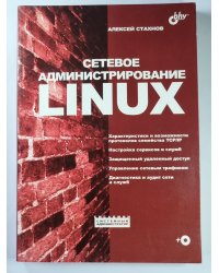 Сетевое администрирование LINUX
