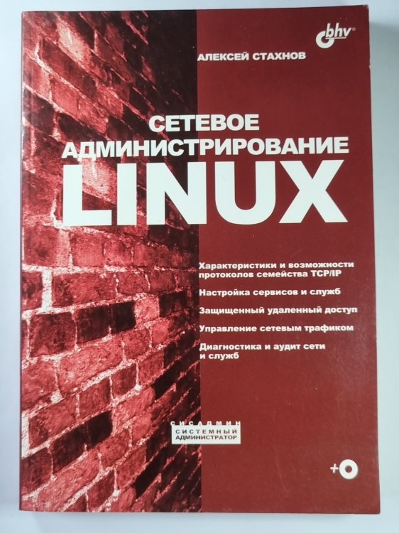 Сетевое администрирование LINUX
