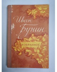 Избранное И.Бунин