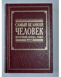 Самый великий человек, который когда-либо жил