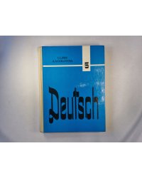 Deutsch 5. Учебное пособие для 5 класса средней школы