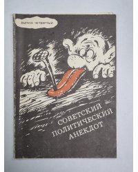 Советский политический анекдот. Выпуск 4