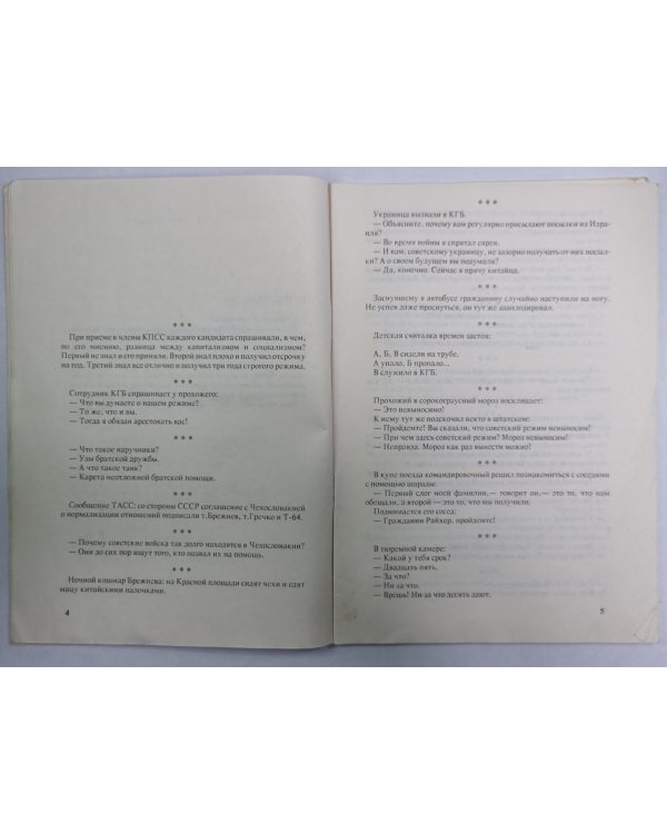 Советский политический анекдот. Выпуск 4