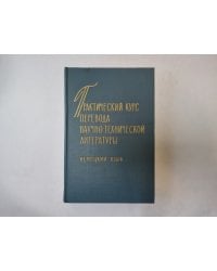 Практический первод научно-технической литературы