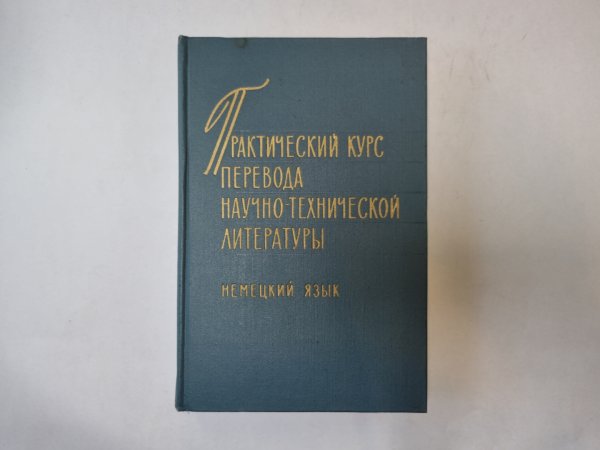 Практический первод научно-технической литературы